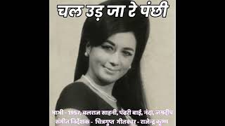 CHAL UD JA RE PANCHHI/BHABHI/1957/BALRAJ SAHNI, PANDARI BAI, NANDA, JAGDEEP/MOHAMMED RAFI