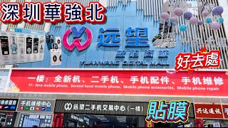 深圳華強北好去處｜智能產品 手機配件維修￼ 貼膜 一手二手手機買賣｜地鐵2號7號線直達｜遠望數碼商城