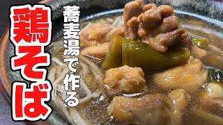 作り方解説！【健康 美容に】栄養豊富なそば湯で簡単に作る 鶏そば！糖質、脂質の代謝を良くするそば湯と繊維質たっぷりなネギの青い部分と、高タンパクな鶏肉のコラボレーション