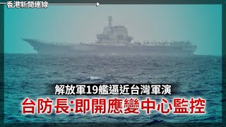 解放軍19艦逼近台灣軍演｜胡耀邦之子胡德華病逝 2025-04-01《香港新聞連線》
