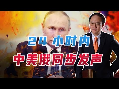 24小时内，中美俄同步发声，事关俄乌走向；王毅访俄将有大动作