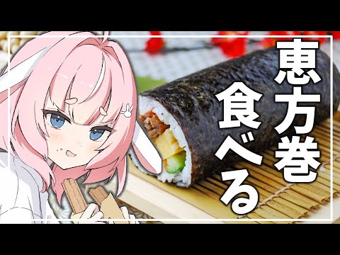 【雑談配信】恵方巻mgmg ASMR【桜兎めう】