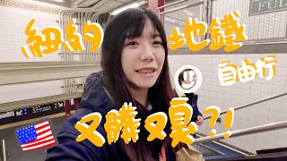 紐約地鐵自由行！美國地鐵又髒又臭！？布魯克林大橋 麥迪遜 911 打卡聖地｜New York USA NYC 佳濃 911Memorial #紐約 #紐約vlog #美國vlog #911