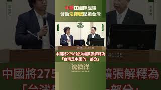 2758號決議是重要的法律戰 (質詢精華一分鐘) [立法委員沈伯洋 2024/3/20 ⽴法院第11屆第1會期國防與外交委員會質詢]