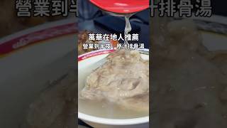 #萬華美食 #台北宵夜 #排骨湯 #滷肉飯 #梧州街美食 #晚餐推薦 #原汁排骨湯 #宵夜美食 #平價美食 #萬華區美食 #TAIPEIFOOD #taipeitravel #nightmarket