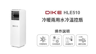 【季節家電/DIKE】DIKE 冷暖兩用水冷溫控扇 HLE510WT 操作說明｜DoubleLife 雙全國際