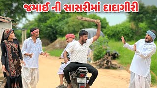 જમાઈ ની સાસરીમાં દાદાગીરી // કોમેડી વિડિયો //JAMAI NI DADAGIRI//Gujarati Comedy Video Mast Desi Boys