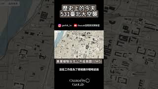 531臺北大空襲-歷史上的今天 #臺北大空襲 #1945年空襲 #二戰臺灣 #美軍轟炸 #主題地圖