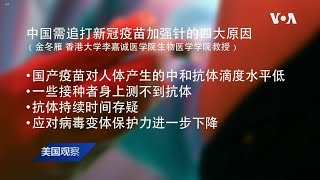 VOA连线(许宁): 应对新冠病毒变体 疫苗加强针该不该打？