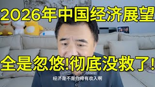 2026年经济会好转吗？| 中国AI电动车全是忽悠 |  房地产彻底玩完 | 中国男人在哪些国家比较受欢迎 |  翟山鹰一一解答