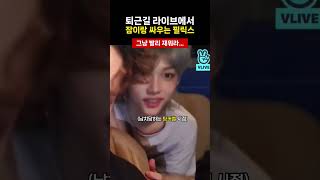 빨리 재워 #필릭스 #스트레이키즈 