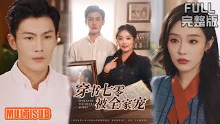 张培宝&权书娴丨《穿书七零被全家宠》#短剧 #短劇全集 #熱門 #熱門短劇推薦 #短劇 #热门短剧 #重生 #女頻 #短剧推荐 #柑橘短剧社