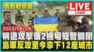 稱遭攻擊俄2機場短暫關閉　烏軍反攻至今拿下12座城市LIVE｜1500 俄烏戰情室｜TVBS新聞