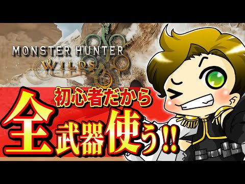 【モンハンワイルズ/LIVE】本日発売ときたらやるしかないでしょ！！～初モンハン生活１日目～【monsterhunter/まーてぃす大佐】