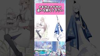 ナギサとナグサの違いを教えてください... #ブルーアーカイブ  #shorts #反応集