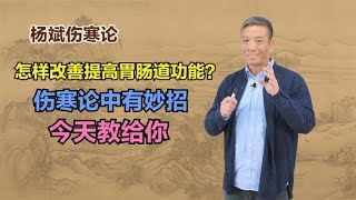 怎样改善提高胃肠道功能？伤寒论中有妙招，今天教给你