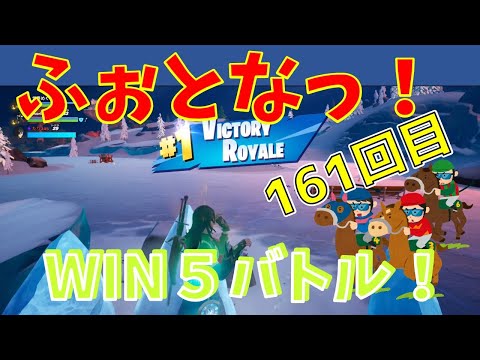 #161 【フォートナイト】取った順位で、WIN5チャレンジ【4人実況】【fortnite】