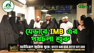 IMB এর পথ চলা যেভাবে শুরু হয়েছিল। episode 1। একাধিক বিবাহ। ইসলামে ৪ বিবাহর বিধান। markazul Iman