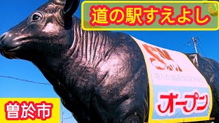 道の駅すえよし【曽於市観光】【鹿児島観光】