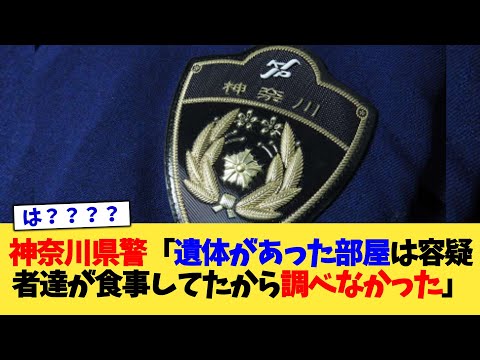 神奈川県警「遺体があった部屋は容疑者達が食事してたから調べなかった」【2chまとめ】【2chスレ】【5chスレ】