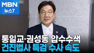김건희 특검, 통일교·권성동 압수수색…건진법사 청탁 의혹 [MBN 뉴스7]