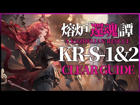 KR-S-1&2 :  Clear Guide【Arknights | A Kazdelian Rescue】