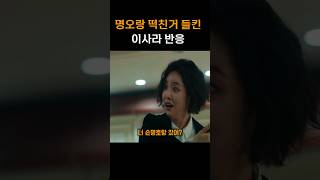 이사라 너 손명오랑 잤어? #shorts