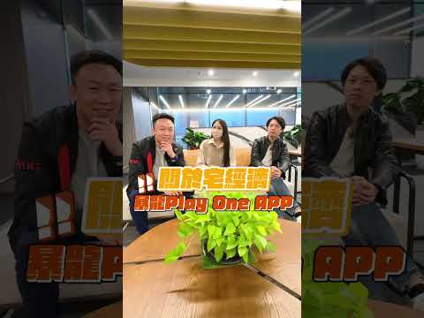 包睡一晚..！？原來是這樣啊！#小朋友學投資 #playone #陪玩 #宅 #宅經濟 #生活