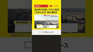 【速報】北海道、熱中症の疑いで少なくとも54人病院搬送　24日はオホーツクや十勝で40℃に迫る暑さ