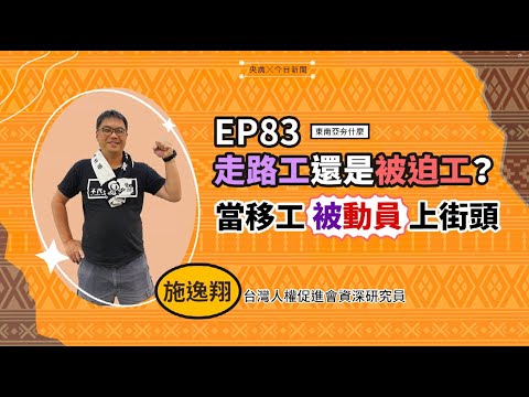 【東南亞夯什麼】EP83｜走路工還是被迫工？當移工被動員上街頭