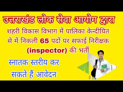 उत्तराखंड लोक सेवा आयोग द्वारा शहरी विकास विभाग में निकली सफाई निरीक्षक #inspector की भर्ती