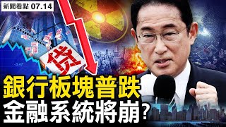 爛尾停貸成「死棋」，危機集中爆發；銀行板塊普跌，金融系統將崩？岸田立場清晰，紐約發防核公告【新聞看點 李沐陽7.14】