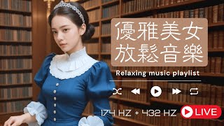 心靈淨化電台 | 優雅AI美女×放鬆音樂 | 好喔莉莉絲 🎵 432/174Hz Mind Purification R3 | Meditation Music & AI Girl #純音樂