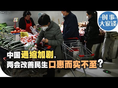 时事大家谈：中国通缩加剧，两会改善民生口惠而实不至？