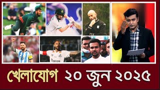 খেলাযোগ,২০ জুন ২০২৫ | খেলাযোগ ৭১ | খেলার খবর | 71tv live খেলাযোগ Today | Khelajog Ekattor