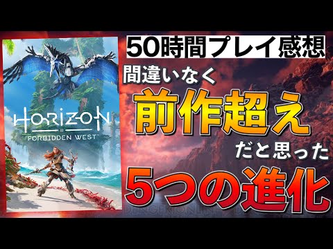 50時間クリアレビュー【Horizon Forbidden West/ホライゾン フォービドゥンウエスト】前作から恐ろしい進化を遂げていた！