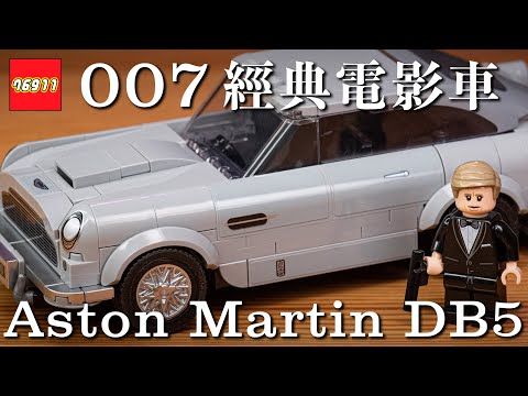 LEGO 007 Aston Martin DB5 開箱！樂高全新電影經典車系列 76911 奧斯頓馬丁，還有 James Bond 的 minifigure