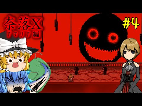 【ゆっくり実況】相手の脳に干渉し戦闘不能にしてくる魔人が強すぎた - 奈落X【ホラーゲーム】#4