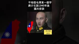 不相信毛澤東一個字   蔣介石談49年後國共密談！ #毛泽东 #中共  #歷史 #政治  #毛澤東  #習近平  #袁腾飞  #時政 #习近平#新聞 #蔣介石 #ai #chatgpt #動畫