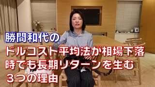 Kazuyo Katsuma's three reasons why dollar cost averaging produces long-term returns even when the...