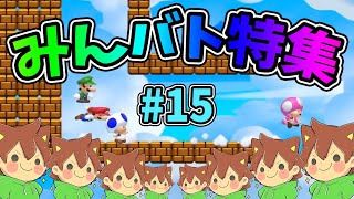 【スーパーマリオメーカー2】みんバト総集編‼️#15【ゆっくり実況プレイ】