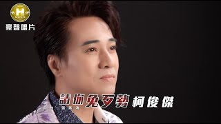 柯俊傑  - 請你免歹勢 (官方完整版MV) HD