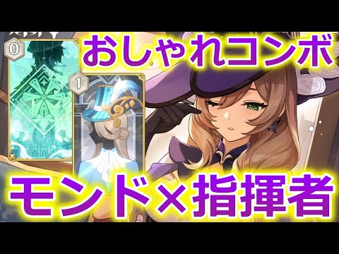 【七聖召喚】強化版リサ×モンド共鳴×指揮者×シュヴルーズ【原神】