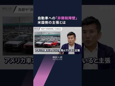 【解説人語】日米「相互関税」交渉にトランプ大統領も出席、日米協議の行方は　日本政府の思惑とは　#shorts