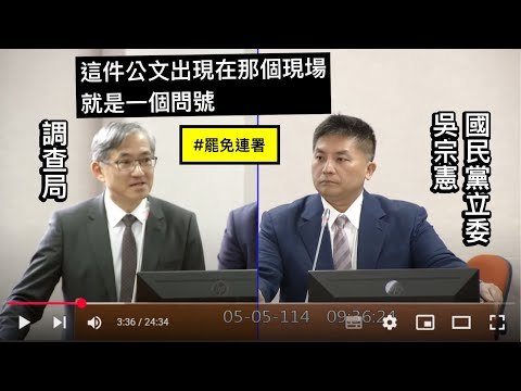 🔥國民黨吳宗憲立委 質詢 法務部 調查局 宜蘭罷免綠委連署公文被檢調帶走 20250505 司法法制委員會 【立法院演哪齣？】