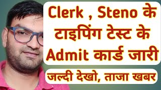 Clerk, Steno Typing Test Admit Card Download Start - KTDT