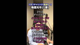 【🎤幾億光年 /Omoinotake】ハモリチャレンジ・ロング〜長くつられずに歌える？〜！