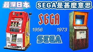 【最深日本】電玩特輯 世嘉SEGA的公司名是甚麼意思？ | 包括名作超音鼠風格帶美國色彩原來因為是在美國誕生的 | 由老虎機至電玩街機的成長故事【大和魂職人企業】