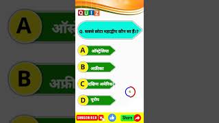 सबसे छोटा महाद्वीप कौन सा है। #gk #gkquiz #gkinhindi #gkfacts #drishti #lucentgk