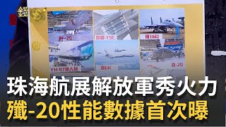 劍指美國? 殲-20性能數據"珠海航展"首次曝光! 解放軍"陸海空軍"全亮相 大秀"電戰殺器"背後意義?  |邱沁宜 主持| 20210930| 錢進新世界 feat.鄭繼文